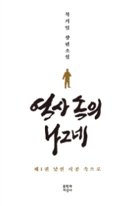 역사 속의 나그네 1